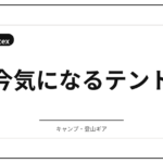春キャンプ前に知りたい、最近注目のアウトドアギア4選