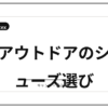 最近気になるアウトドアギア候補│サンダル・夏対応ウェア・キャンプ向けシューズを比…