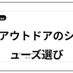 最近気になるアウトドアギア候補│サンダル・夏対応ウェア・キャンプ向けシューズを比…