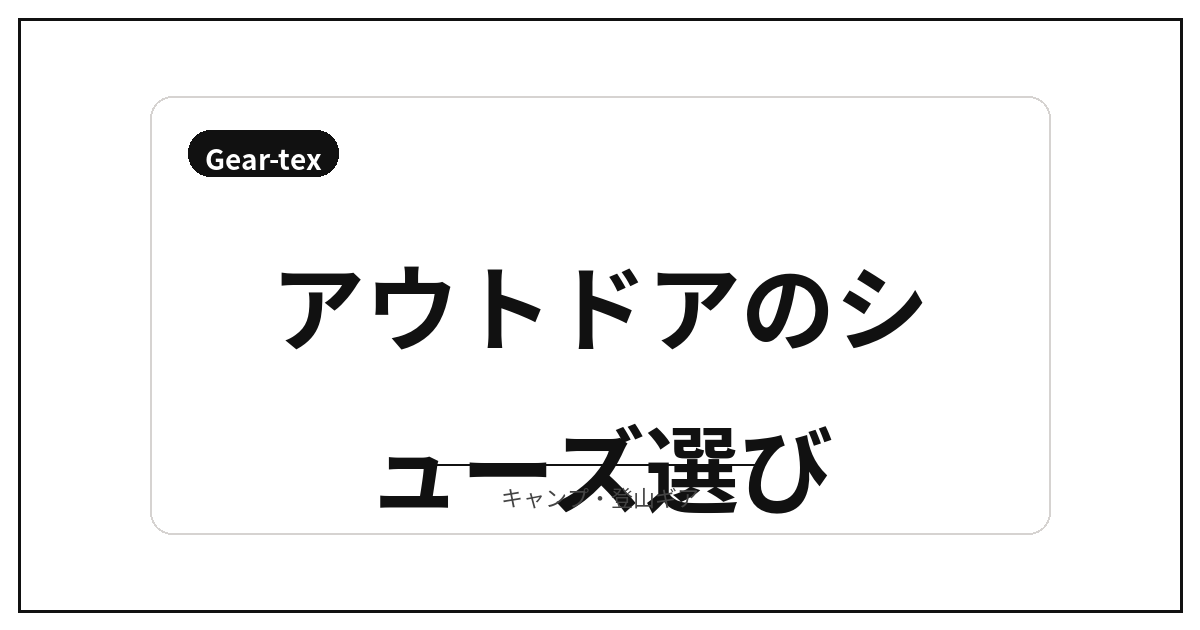 最近気になるアウトドアギア候補│サンダル・夏対応ウェア・キャンプ向けシューズを比…