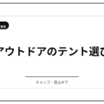 今週見ておきたいアウトドアギア3候補──サンダル・夏ウェア・トングを選ぶ視点