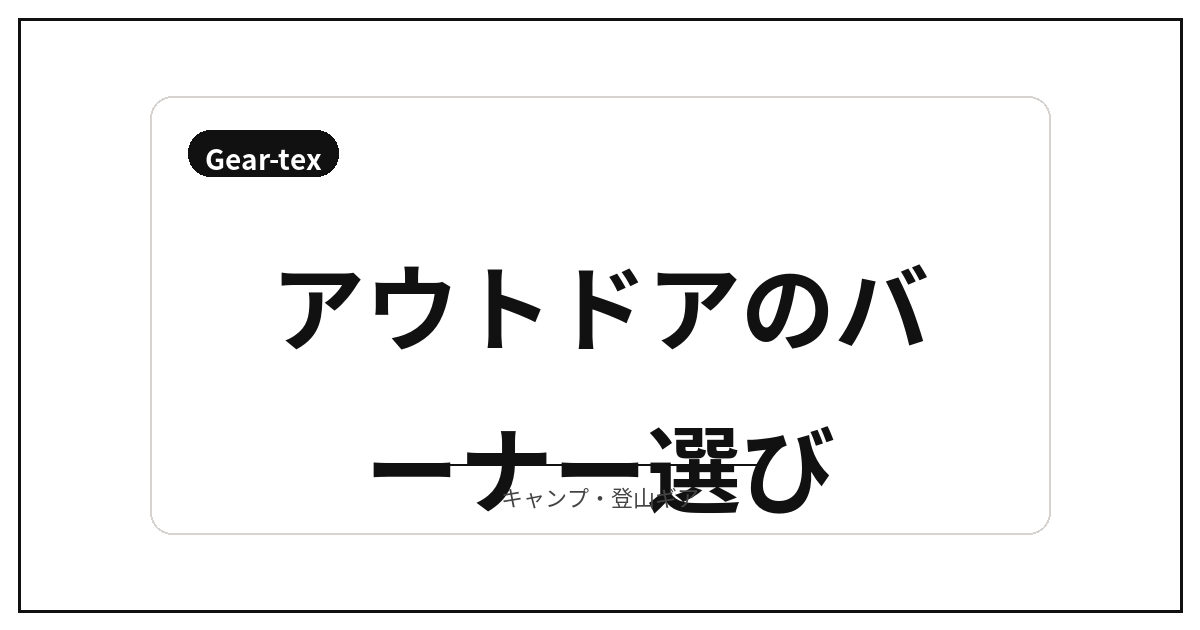 最近見ておきたいアウトドアギア候補【サンダル・火器・浄水器・ウェア】