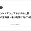 アウトドアウェア おすすめ比較│春夏の紫外線・暑さ対策に向く3候補