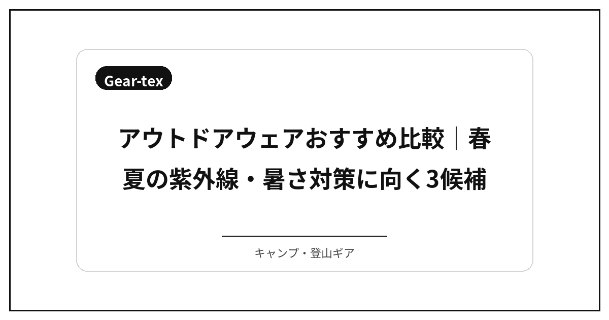 アウトドアウェア おすすめ比較│春夏の紫外線・暑さ対策に向く3候補