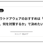 アウトドアウェアのおすすめは「今、何を対策するか」で決めたい