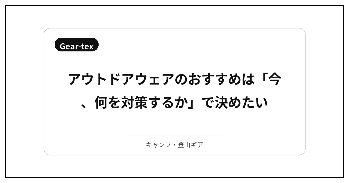 アウトドアウェアのおすすめは「今、何を対策するか」で決めたい